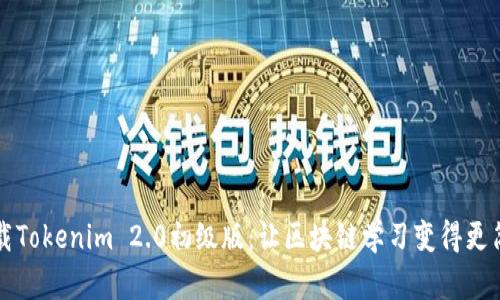 下载Tokenim 2.0初级版：让区块链学习变得更简单