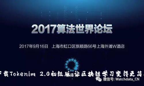 下载Tokenim 2.0初级版：让区块链学习变得更简单