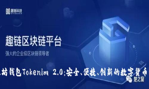 探索以太坊钱包Tokenim 2.0：安全、便捷、创新的数字货币管理体验