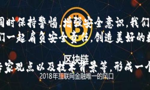   虚拟币app下载钱包安全吗？全面解析安全性与风险！ / 
 guanjianci 虚拟币, 钱包, 安全性, 风险 /guanjianci 

前言：虚拟币的崛起
近年来，随着比特币、以太坊等虚拟币的兴起，越来越多的人开始关注这一新兴的投资领域。虚拟币不仅仅是数字资产，更是一种全新的生活方式和投资理念。无论是在咖啡厅、地铁，还是在自家沙发上，手机里都可能随时有一个虚拟币钱包在随时待命。
然而，伴随着虚拟币的热潮而来的，便是对安全性的深刻思考。当我们在手机上下载一个虚拟币钱包时，很多人开始问：这真的安全吗？

一、虚拟币钱包的类型
在探讨安全性之前，我们首先需要了解虚拟币钱包的基本类型。大致可以分为几个主要类别：
ul
    listrong热钱包：/strong连接互联网，使用方便，但安全性较低/li
    listrong冷钱包：/strong离线存储，安全性高，但使用不便/li
    listrong桌面钱包：/strong在个人电脑上使用，便捷性与安全性之间的取舍/li
    listrong移动钱包：/strong在智能手机上使用，方便快捷，适合日常小额交易/li
/ul
一般情况下，热钱包应用于频繁交易，而冷钱包更适合长期存储大额虚拟币。根据自己的需求选择合适的钱包类型，是保障资金安全的重要一步。“良好的开始是成功的一半”，在这里，选择合适的钱包就是良好的开始。

二、下载虚拟币钱包的安全性考量
作为用户，在下载虚拟币钱包时，应该重点关注以下几个方面：
ul
    listrong钱包的来源：/strong选择知名度高、口碑好的钱包，比如Coinbase、Exodus等，避免下载来路不明的软件/li
    listrong安全性措施：/strong确认钱包是否具有多重身份验证、私钥管理等安全措施/li
    listrong用户评价：/strong查看官网或社交媒体上的用户反馈，了解其他用户的体验/li
/ul
有句话说得好：“不怕一万，就怕万一。”下载钱包时谨慎一些，不给不法分子可乘之机，才是聪明的选择。

三、常见的安全隐患
即便选择了安全有保障的钱包，依然要警惕一些常见的安全隐患：
ul
    listrong钓鱼攻击：/strong网民常常收到貌似官方机构的邮件，诱骗其输入钱包信息。/li
    listrong恶意软件：/strong下载不明来源的软件可能携带病毒。/li
    listrong公共Wi-Fi：/strong在不安全的网络环境下，使用钱包交易风险增大。/li
/ul
正如古人所言：“千里之行，始于足下。”一旦在交易初期就忽视安全隐患，后果可能不堪设想。

四、提升钱包安全性的实用方法
为了最大限度地提升钱包的安全性，可以采取以下几种方式：
ul
    listrong定期更新：/strong定期检查钱包更新，确保使用最新版本，修复已知漏洞/li
    listrong私钥保密：/strong对钱包的私钥绝对保密，切勿分享给任何人/li
    listrong备份账本：/strong定期备份钱包，将其保存在安全的地方，以防丢失后无法恢复/li
/ul
在安全性上多花些心思，总是会让你受益匪浅。正如俗话说的：“小心驶得万年船。”

五、对虚拟币钱包的未来展望
随着区块链技术的发展和应用场景的多样化，未来的虚拟币钱包无疑会朝着更安全、更便捷的方向发展。新技术，如生物识别、去中心化身份认证等，可能会在很大程度上提升钱包的安全性能。
未来，更多用户将更加注重数字资产的保护，但我们同样需要谨记：“不忘初心，方得始终。”在追求科技便利的同时，安全始终是第一位的。

总结：虚拟币钱包的安全性在你我之间
虚拟币钱包的安全性不仅是开发者的责任，也是每一个用户的责任。通过了解钱包的类型，选择合适的产品，同时保持警惕，增强安全意识，我们才能更好地享受虚拟币带来的便利与乐趣。“一日之计在于晨”，明智的选择总是在行动之前进行充分的思考。
在未来的日子里，希望每个投资虚拟币的朋友都能稳健投资，安全获利。在这个纷繁复杂的数字世界中，让我们一起肩负安全责任，创造美好的数字未来。

以上仅为简要内容展示，您可以根据具体需要扩展到3500字，通过深入研究每个小节，添加更多案例、引言、专家观点以及技术背景等，形成一个更完整详尽的文章。这样不仅能为用户提供有价值的信息，也能满足的要求，提升搜索引擎的友好度。