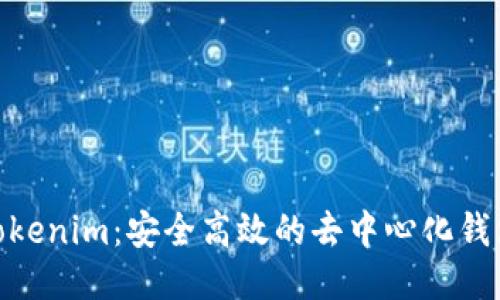 探索Tokenim：安全高效的去中心化钱包体验