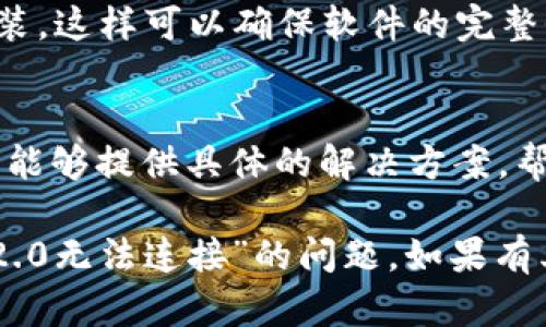 关于“tokenim 2.0显示无法连接”的问题，解决这个问题可以尝试以下几个步骤：

### 1. 检查网络连接
首先确保你的设备已连接至网络。可以尝试打开其他网站或应用程序，看看网络是否正常。如果网络不稳定，可能会导致应用无法连接。

### 2. 更新应用程序
确保你的 tokenim 2.0 应用程序是最新版本。前往应用商店检查是否有可用的更新，并及时进行更新。更新通常会修复已知的连接问题。

### 3. 重启设备
有时候，重启设备可以解决许多暂时性的问题。关闭设备，然后再次启动，这可能会重置网络设置并恢复连接。

### 4. 检查服务器状态
如果以上步骤未能解决问题，可能是 tokenim 服务器出现故障。可以访问 tokenim 的官方网站或社交媒体渠道，查看是否有服务器维护或故障的公告。

### 5. 检查防火墙和安全设置
如果你在公司或使用公用网络，可能存在防火墙或安全软件阻止应用连接。尝试在不同的网络环境下使用应用程序，或者咨询网络管理员以了解是否有相关的网络限制。

### 6. 重新安装应用程序
如果以上方法都没有有效，可以尝试卸载 tokenim 2.0 然后重新安装。这样可以确保软件的完整性和最新的功能。

### 7. 联系客服支持
如果问题仍然存在，最好联系 tokenim 的客服得到专业的帮助。他们能够提供具体的解决方案，帮助你恢复连接。

以上步骤提供了一些常见的解决方案，希望能帮助你解决“tokenim 2.0无法连接”的问题。如果有其他具体情况，可以提供更多信息，以便更好地帮助你。