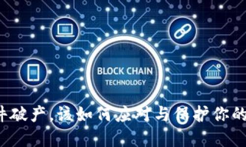 冷钱包软件破产，该如何应对与保护你的数字资产？