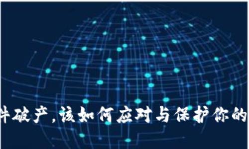 冷钱包软件破产，该如何应对与保护你的数字资产？