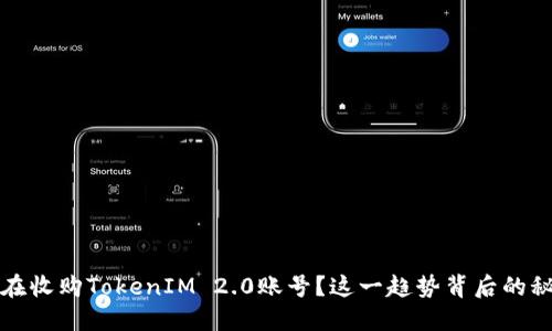 谁在收购TokenIM 2.0账号？这一趋势背后的秘密