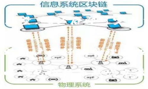   深入探讨Tokenim2.0钱包：轻松掌握数字资产管理 / 

 guanjianci Tokenim2.0, 钱包使用, 数字资产, 区块链 /guanjianci 

引言
在当今快速发展的数字经济中，管理个人的数字资产变得尤为重要。Tokenim2.0钱包作为一种新兴的钱包工具，不仅能够帮助用户安全存储数字货币，还可以方便地进行交易和资产管理。正如“家有一老，如有一宝”，掌握这种工具，无疑会为你的数字资产增添无限可能。

Tokenim2.0钱包概述
Tokenim2.0钱包是一种集成了多种功能的数字资产管理工具。它不仅支持多种主流数字货币，还提供了安全性、易用性与可扩展性等多重优势。相较于其他钱包，Tokenim2.0的用户界面更加友好，使得即便是初学者也能轻松上手。正如“磨刀不误砍柴工”，了解钱包的特性与优点，将让你的数字资产管理事半功倍。

如何下载与安装Tokenim2.0钱包
下载Tokenim2.0钱包的步骤非常简单。首先，你需要前往官方网站，选择适合自己设备的版本进行下载。在这里，你将发现针对不同操作系统的版本，如Windows、macOS和手机应用等。下载完成后，点击安装文件，按照提示完成安装。安装过程中，请确保网络连接稳定，避免因网络问题导致安装失败。

创建新钱包
成功安装后，打开Tokenim2.0钱包，你会看到创建新钱包的选项。点击后，你需要设置一个安全的密码。正如古人所言：“不入虎穴，焉得虎子”，选择一个复杂且不易猜测的密码将是保护你数字资产的第一步。

接着，系统会生成一组助记词。这组助记词是你恢复钱包的重要凭证，请务必将其妥善保存。可以把它写在纸上，放在家中的安全地点，或者用其他更安全的方式存储。切记，不要将助记词泄露给他人，保管好自己的财产就是为自己铺路。

钱包界面详解
Tokenim2.0的界面设计遵循简约原则，一目了然。在主界面，你能看到资产总览、交易记录以及接收/发送功能。资产总览栏会显示你当前各项数字资产的余额，与此同时，历史交易记录将帮助你轻松查看过去的交易情况。正如“细水长流”，管理好每一笔交易，才能让你的资产稳步增长。

充值与提现的操作步骤
要开始使用Tokenim2.0钱包进行数字货币交易，你首先需要充值。点击“接收”选项，系统将会生成一个二维码以及你的钱包地址。你可以把这个地址提供给其他用户，也可以按照系统生成的二维码完成充值。在这一过程中，保证信息的准确性和完整性至关重要。

提现相对简单，你只需选择“发送”选项，输入接收方的钱包地址和金额，确认无误后点击发送。在完成这一步后，系统会对交易进行验证，可能需要数分钟到数小时不等的时间到账。这里提醒一句：“急事慢办”，耐心等待是保障交易成功的重要原则。

安全性设置
安全性是数字资产管理中最为重要的一环。在Tokenim2.0钱包中，你可以启用双重认证功能，以增加账户的安全性。此外，定期更换密码也是一个有效的预防措施。“不怕一万，就怕万一”，保持良好的安全习惯，才能让资产更加安全。

如何进行跨链交易
Tokenim2.0支持多种数字货币之间的交易。你只需在钱包内选择“交换”功能，系统会显示各个可交换的货币对，选择目标数字货币及需要交换的数量，确认后即可完成交易。在这里，掌握市场趋势也非常重要，“道高一尺，魔高一丈”，了解市场变化将使你在交易中游刃有余。

总结与展望
总的来说，Tokenim2.0钱包为用户提供了安全且便捷的数字资产管理体验。在未来，随着区块链技术的不断进步，这一钱包将会引入更多功能，帮助用户更好地管理和投资数字资产。正如“千里之行，始于足下”，只要我们勇敢踏出这一步，未来的数字财富之路将会越走越宽广。

希望本文能够帮助你更好地理解Tokenim2.0钱包的使用方法，让你的数字资产管理更加轻松。记住，保持好奇、保持学习，你的数字钱包也会随着时间的推移而越发充盈。