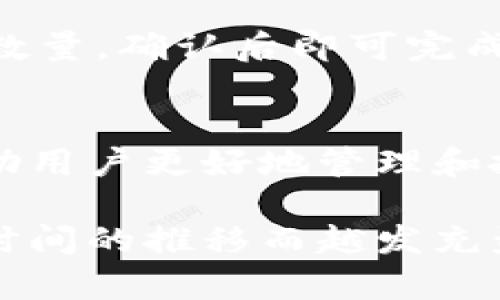   深入探讨Tokenim2.0钱包：轻松掌握数字资产管理 / 

 guanjianci Tokenim2.0, 钱包使用, 数字资产, 区块链 /guanjianci 

引言
在当今快速发展的数字经济中，管理个人的数字资产变得尤为重要。Tokenim2.0钱包作为一种新兴的钱包工具，不仅能够帮助用户安全存储数字货币，还可以方便地进行交易和资产管理。正如“家有一老，如有一宝”，掌握这种工具，无疑会为你的数字资产增添无限可能。

Tokenim2.0钱包概述
Tokenim2.0钱包是一种集成了多种功能的数字资产管理工具。它不仅支持多种主流数字货币，还提供了安全性、易用性与可扩展性等多重优势。相较于其他钱包，Tokenim2.0的用户界面更加友好，使得即便是初学者也能轻松上手。正如“磨刀不误砍柴工”，了解钱包的特性与优点，将让你的数字资产管理事半功倍。

如何下载与安装Tokenim2.0钱包
下载Tokenim2.0钱包的步骤非常简单。首先，你需要前往官方网站，选择适合自己设备的版本进行下载。在这里，你将发现针对不同操作系统的版本，如Windows、macOS和手机应用等。下载完成后，点击安装文件，按照提示完成安装。安装过程中，请确保网络连接稳定，避免因网络问题导致安装失败。

创建新钱包
成功安装后，打开Tokenim2.0钱包，你会看到创建新钱包的选项。点击后，你需要设置一个安全的密码。正如古人所言：“不入虎穴，焉得虎子”，选择一个复杂且不易猜测的密码将是保护你数字资产的第一步。

接着，系统会生成一组助记词。这组助记词是你恢复钱包的重要凭证，请务必将其妥善保存。可以把它写在纸上，放在家中的安全地点，或者用其他更安全的方式存储。切记，不要将助记词泄露给他人，保管好自己的财产就是为自己铺路。

钱包界面详解
Tokenim2.0的界面设计遵循简约原则，一目了然。在主界面，你能看到资产总览、交易记录以及接收/发送功能。资产总览栏会显示你当前各项数字资产的余额，与此同时，历史交易记录将帮助你轻松查看过去的交易情况。正如“细水长流”，管理好每一笔交易，才能让你的资产稳步增长。

充值与提现的操作步骤
要开始使用Tokenim2.0钱包进行数字货币交易，你首先需要充值。点击“接收”选项，系统将会生成一个二维码以及你的钱包地址。你可以把这个地址提供给其他用户，也可以按照系统生成的二维码完成充值。在这一过程中，保证信息的准确性和完整性至关重要。

提现相对简单，你只需选择“发送”选项，输入接收方的钱包地址和金额，确认无误后点击发送。在完成这一步后，系统会对交易进行验证，可能需要数分钟到数小时不等的时间到账。这里提醒一句：“急事慢办”，耐心等待是保障交易成功的重要原则。

安全性设置
安全性是数字资产管理中最为重要的一环。在Tokenim2.0钱包中，你可以启用双重认证功能，以增加账户的安全性。此外，定期更换密码也是一个有效的预防措施。“不怕一万，就怕万一”，保持良好的安全习惯，才能让资产更加安全。

如何进行跨链交易
Tokenim2.0支持多种数字货币之间的交易。你只需在钱包内选择“交换”功能，系统会显示各个可交换的货币对，选择目标数字货币及需要交换的数量，确认后即可完成交易。在这里，掌握市场趋势也非常重要，“道高一尺，魔高一丈”，了解市场变化将使你在交易中游刃有余。

总结与展望
总的来说，Tokenim2.0钱包为用户提供了安全且便捷的数字资产管理体验。在未来，随着区块链技术的不断进步，这一钱包将会引入更多功能，帮助用户更好地管理和投资数字资产。正如“千里之行，始于足下”，只要我们勇敢踏出这一步，未来的数字财富之路将会越走越宽广。

希望本文能够帮助你更好地理解Tokenim2.0钱包的使用方法，让你的数字资产管理更加轻松。记住，保持好奇、保持学习，你的数字钱包也会随着时间的推移而越发充盈。