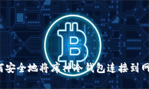 如何安全地将库神冷钱包连接到网络？