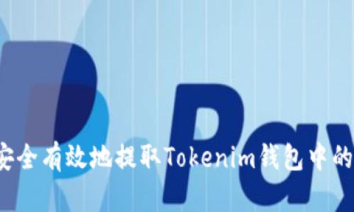 如何安全有效地提取Tokenim钱包中的资金？