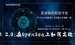探索TokenIM 2.0：在OpenSea上如何高效交易数字资产