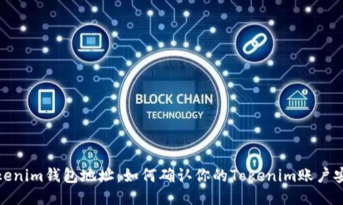 Tokenim钱包地址：如何确认你的Tokenim账户安全