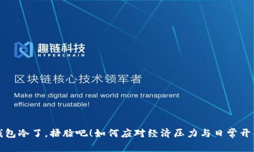 钱包冷了，捂脸吧！如何应对经济压力与日常开销