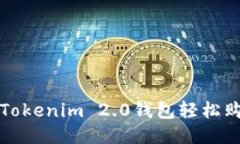 如何通过Tokenim 2.0钱包轻松购买以太坊