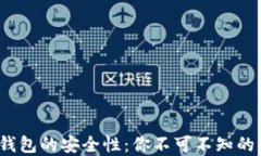 解密欧意Web3钱包的安全性：你不可不知的风险与