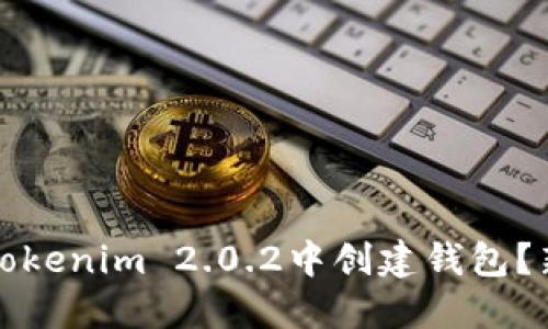 如何在Tokenim 2.0.2中创建钱包？新手指南