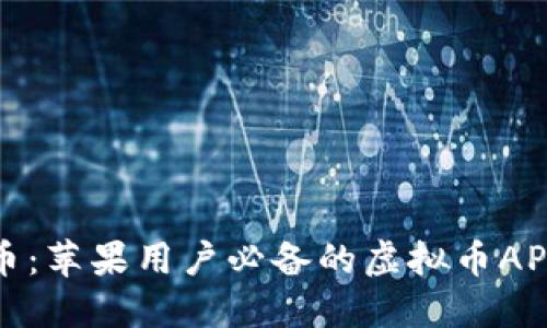 探索虚拟币：苹果用户必备的虚拟币APP下载指南