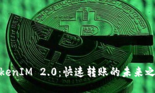 TokenIM 2.0：快速转账的未来之路