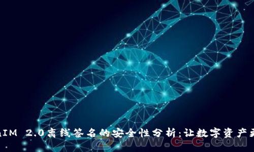 TokenIM 2.0离线签名的安全性分析：让数字资产更安全