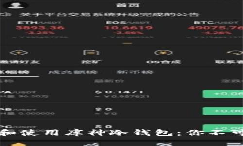 如何高效地下载和使用库神冷钱包：你不可错过的安全指南