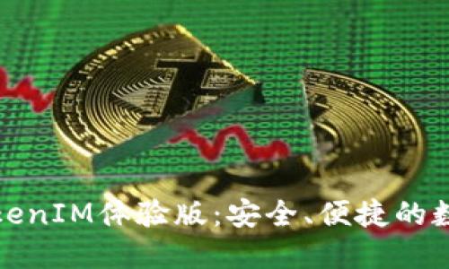 深入探讨苹果TokenIM体验版：安全、便捷的数字身份管理之道
