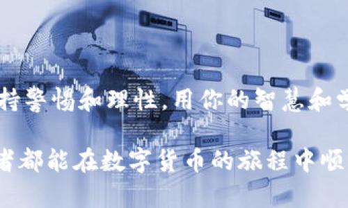   Tokenim 2.0 受骗后如何应对？ / 

 guanjianci Tokenim 2.0, 诈骗, 投资, 解决方案 /guanjianci 

前言
在这个数字化时代，虚拟货币的兴起吸引了无数投资者的眼球。然而，随之而来的却是各种诈骗案件层出不穷，尤其是像Tokenim 2.0这样的项目。一旦你发现自己被骗了，可能会感到无助和沮丧，但别担心，今天我们就来探讨一下如果在Tokenim 2.0中遭遇诈骗该怎么办。

理解Tokenim 2.0
首先，了解Tokenim 2.0是至关重要的。它是一种新兴的数字货币项目，其基本理念是通过去中心化的方式，实现快速安全的交易。然而，正是由于其高度匿名性和技术复杂性，让许多不法分子有了可乘之机。在投资之前，充分了解项目背景和团队信息是必要的，正如俗话说的：“早起的鸟儿有虫吃”，投资需谨慎。

遇到诈骗的常见特征
在此，我们先来盘点一些常见的诈骗特征，帮助你更好地识别骗局：
ul
    listrong承诺高回报：/strong如果有人声称可以让你的投资在短时间内翻倍，几乎可以肯定这是个骗局。“天上不会掉馅饼”，高回报往往伴随着高风险。/li
    listrong缺乏透明度：/strong合法的项目会公开团队信息、财务报告，而诈骗项目往往信息模糊，让你不清楚自己在投资什么。/li
    listrong强烈的紧迫感：/strong诈骗者通常会制造紧迫感，如“限时投资”或“名额有限”，促使你草率做决定。/li
/ul

被骗后的第一步：保持冷静
如果你发现自己被Tokenim 2.0诈骗了，第一步就是保持冷静。焦虑和恐惧可能导致不理性的决定。试着客观分析自己所面临的情况，不要急于行动。此时，“心急吃不了热豆腐”的道理显得尤为重要。

收集证据
在采取进一步行动之前，务必收集好所有可能的证据。这包括：
ul
    li交易记录：包括交易金额、时间、对方钱包地址等。/li
    li沟通记录：与对方的所有聊天记录、邮件往来等。/li
    li项目资料：涉及Tokenim 2.0的官方宣传资料、社交媒体信息等。/li
/ul
这些证据将对后续的申诉和追款具有重要意义，打好信息基础是恢复损失的第一步。

联系有关部门
根据你所在的国家或地区，诈骗可能会涉及金融违法行为，此时你需要及时联系相关执法部门，通常包括：
ul
    li警察局：处理诈骗案件，提供必要的材料。/li
    li消费者保护机构：帮助受害者寻求法律支持。/li
    li金融监管机构：举报诈骗行为，维护市场秩序。/li
/ul
在这过程中，保持耐心，调查和取证通常需要时间。“水滴石穿”，只要你坚持不懈，终会有所进展。

寻求法律帮助
如果事情比较复杂，你可以考虑咨询专业律师，特别是在资金损失较大的情况下。很多律师事务所专门处理金融诈骗案件，他们能为你提供合适的方案。
律师通常会帮助你评估案件的情况，提供法律建议，并可能会通过法律途径来追讨损失。记住：“有法律援助，心不慌”，专业人士的意见能给你带来安心。

如何避免未来的诈骗
防患未然是最好的办法，以下几条建议希望能帮助你避免将来再次遭遇诈骗：
ul
    listrong保持警惕：/strong不要轻信陌生人的投资建议，对任何项目进行充分的尽职调查。/li
    listrong加入社区：/strong与其他投资者交流，了解他们的经验和警告，共同分享信息。/li
    listrong持续学习：/strong学习相关知识，提升自己的金融素养与风险识别能力。“活到老，学到老”，这是保护自己的最好方法。/li
/ul

结语
总之，Tokenim 2.0的诈骗案件虽然让人痛心，但通过及时的应对措施和法律手段，依然可以降低损失甚至追回损款。未来投资时，要时刻保持警惕和理性，用你的智慧和学习抵御诈骗带来的风险。正如俗话所说：“有备无患”，唯有准备充分，才不会轻易上当。

生活中总会有挑战，但只要我们勇于面对，就一定能够克服困难，迎来新的光明。“余生漫漫，愿你我都能不忘初心，勇敢向前。”希望每位投资者都能在数字货币的旅程中顺风顺水，终有所获。