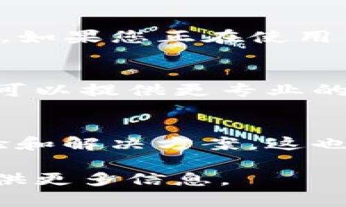 关于您提到的“tokenim 2.0地址验证不通过”的问题，可能涉及到多个方面，比如输入错误、网络问题或平台本身的故障等。以下是一些可能的解决方案和步骤，帮助您排查问题。

1. 核实输入信息
首先，请仔细检查您输入的地址是否正确。确保没有多余的空格或遗漏的字符，且格式符合要求。例如，在使用区块链地址时，常见的以某种特定字符开头（如以“0x”开头的以太坊地址）。

2. 检查网络连接
有时候，网络连接的问题可能导致地址验证失败。建议您在确认地址无误的情况下，重新连接您的网络，或者尝试换一个稳定的网络环境来进行验证。

3. 更新或重启应用
确保您使用的应用或平台是最新版本，过时的版本可能会存在bug或不兼容的情况。如果您正在使用手机应用，尝试关闭并重新启动应用，有时可以解决临时的问题。

4. 寻求技术支持
如果经过上述步骤仍然无法解决问题，建议您联系相关平台的技术支持团队。他们可以提供更专业的帮助，并处理具体的技术问题。

5. 社区或论坛求助
您还可以在相关的社区或论坛发帖求助，其他用户或开发者可能会分享他们的经验和解决方案，这也是一种有效的获取帮助的方式。

希望这些信息能帮助您解决问题！如果您有进一步的细节或需要特定的帮助，请提供更多信息。