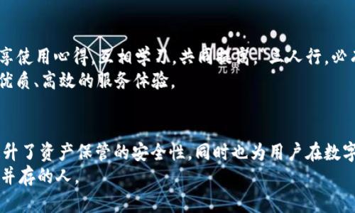 xiaoti如何使用Tokenim 2.0硬件钱包进行安全数字资产管理/xiaoti
Tokenim 2.0, 硬件钱包, 数字资产, 使用教程/guanjianci

前言：数字资产安全的重要性
在这个信息化迅速发展的时代，数字资产的安全愈显重要。越来越多的人选择将自己的资产转移到虚拟世界中，而这也引发了对安全的更高需求。正如谚语所说：“小心驶得万年船。”对于数字货币交易，同样需要每一位投资者提前做好充分的安全准备，选择一款可靠的硬件钱包便成为了必然的选择。
Tokenim 2.0作为国内外用户普遍认可的一款硬件钱包，因其在安全性、便携性和用户体验等方面的优越表现，逐渐成为了众多投资者的首选。接下来，我们将详细介绍如何使用Tokenim 2.0硬件钱包，帮助您在数字资产管理中游刃有余。

一、Tokenim 2.0硬件钱包的基本介绍
Tokenim 2.0硬件钱包不仅体积小巧、便于携带，而且其采用的高强度加密技术可以有效抵御黑客攻击。相较于软件钱包，硬件钱包因其离线储存特点，为用户提供了更高的安全保障。正所谓：“不怕一万，就怕万一。”对于保护您的数字资产，Tokenim 2.0是一个不错的选择。

二、开箱与设备准备
拿到Tokenim 2.0硬件钱包后，我们首先要做的就是开箱和准备设备。打开包装盒时，您可以看到钱包本体、数据线、使用说明书及防伪标签等配件。当您看到那光滑的外壳和简约的设计时，您会不禁心生喜爱。
首先，将钱包与电脑或手机通过数据线连接。通常来说，硬件钱包的接口设计需确保稳定性，所以一定要确保数据线插紧。然后，下载官方推荐的Tokenim应用程序，安装完成后即可使用。

三、启动与设置
在连接好设备后，您可以根据屏幕上的提示进行初始设置。首先，系统会要求您设置一个安全密码，以保护钱包内的数字资产。此时，请务必记住该密码，建议您将其记录在安全的地方，毕竟“密码不外传”是我们保护数字资产的一条不成文的法律。
接下来，您将需要创建一个恢复助记词，这是确保您在丢失设备后依然能够访问资产的关键步骤。在这一过程当中，建议您将助记词以纸质形式保存，不要轻易存储在网络上，以免受到黑客攻击。正所谓：“明者远见于未萌，智者避害于无形。”

四、使用Tokenim 2.0进行交易
在完成初始设置后，您可以开始使用Tokenim 2.0进行数字货币的接收与发送。对于接收数字资产而言，您只需将您的收款地址分享给对方即可。而对于发送资产，您需要输入对方的地址及转账金额，请务必再次确认地址无误，防止因一字之差导致的损失。
在确认交易时，设备会要求您输入安全密码，以确保交易的合法性及安全性。如此双重保护，只为让您的资产安全无忧。我们常说：“做事要三思而后行”，在资产交易方面更是如此，时刻保持谨慎。

五、定期备份与安全维护
定期备份是使用硬件钱包过程中至关重要的一环。建议用户每隔一段时间对助记词、密码及交易记录进行备份，以避免因意外事件导致的数据丢失。同时，Tokenim 2.0也配有固件更新功能，用户应定期检查并更新至最新版本，以提高安全性和使用体验。
在维护设备时，需保持设备的干燥与清洁，并定期检查接口及数据线是否完整。您也可以根据实际情况，将设备存放于干燥通风的地方，避免高温及潮湿环境，以延长设备的使用寿命。

六、Tokenim 2.0的社区与支持
使用Tokenim 2.0的用户可加入其官方社区，了解最新的产品动态及数字资产市场信息。在社区中，您还可以与其他用户进行交流，分享使用心得，互相学习，共同提高。“三人行，必有我师。”无论是新手还是老手，良好的交流都能让人受益匪浅。
此外，对于在使用过程中遇到的疑问，您也可以随时联系官方客服获得支持。通过专业的技术团队，Tokenim致力于为每一位用户提供优质、高效的服务体验。

总结
在数字资产安全管理的过程中，Tokenim 2.0硬件钱包为广大用户提供了切实可行的解决方案。其出色的功能设计与用户体验不仅提升了资产保管的安全性，同时也为用户在数字交易时带来了便利。正如“良好的开始是成功的一半”，希望每位用户都能通过学习使用Tokenim 2.0实现数字资产的安全、便捷管理。
在此，不妨试试看，或许您将收获一段意想不到的资产管理旅程。记得时刻保持对数字资产的关注与学习，未来属于每一个勤奋与智慧并存的人。