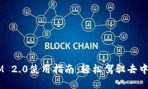 Uniswap TokenIM 2.0使用指南：轻松驾驭去中心化交易所的未来