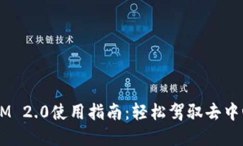 Uniswap TokenIM 2.0使用指南：轻松驾驭去中心化交易所的未来