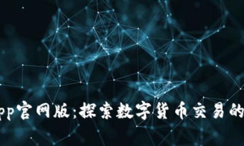 币赢App官网版：探索数字货币交易的新纪元