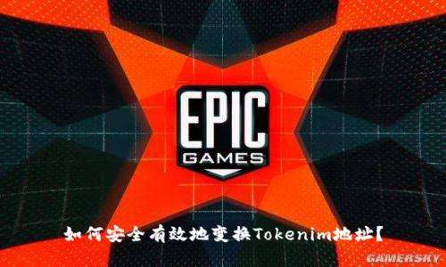 如何安全有效地变换Tokenim地址？