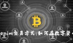 深入探讨Tokenim交易方式：如何在数字货币世界中