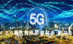 TokenIM 2.0钱包转账限额解析：搬砖还是投资？