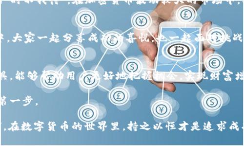   探索Tokenim在苹果手机上的应用与优势 / 
 guanjianci Tokenim, 苹果手机, 加密货币, 区块链 /guanjianci 

引言
在当今数字化飞速发展的时代，移动设备已成为我们生活中不可或缺的一部分。无论是工作、学习、购物还是社交，手机都是我们日常生活的中心。在这个背景下，加密货币的迅速崛起使得许多应用程序纷纷涌现，其中Tokenim就是一个备受关注的项目。Tokenim不仅吸引了加密货币爱好者的目光，更因其优秀的用户体验而受到苹果手机用户的青睐。今天，我们将深入探讨Tokenim在苹果手机上的应用和优势。

Tokenim简介
Tokenim是一种在区块链技术基础上发展的数字资产管理工具，旨在简化用户在加密货币交易和管理上的操作。无论你是投资者还是普通用户，Tokenim都能为你提供方便快捷的服务。它的界面友好，功能全面，能够满足不同层次用户的需求。

苹果手机用户的优势
“一日之计在于晨”，对于苹果手机用户来说，选择一款优秀的应用也应从早晨开始。Tokenim在苹果手机上的运行效率和流畅性，无疑让它成为了用户的优选。

上手简单，易于使用
苹果手机以其简约的设计和亲和的用户界面著称，而Tokenim在这方面融合了苹果的设计理念，使得用户在使用时得心应手。无论是新手还是老手，只需简单几步便可完成注册和设置。其直观的操作流程让用户无需花费大量时间去熟悉界面，从而更专注于加密货币的管理和交易。

安全性与隐私保护
“家有家规，国有国法”，在数字货币领域，安全性无疑是每个用户最关心的话题。Tokenim采用了多重安全措施，包括账户加密和双重身份验证等功能，确保用户的资产安全不受威胁。苹果手机自带的安全系统为Tokenim提供了额外的保护层，这使得用户在使用过程中更加放心。用户可以安心地进行交易，而无需担心个人信息被泄露。

丰富的功能模块
Tokenim不仅支持基本的交易功能，还提供了丰富的附加功能，包括市场行情查询、资产组合管理以及实时通知等。这些功能使得用户能够随时随地掌握市场动态，并根据实时数据做出决策。尤其是在快节奏的加密货币市场，这种灵活性显得尤为重要。

适应多种使用场景
无论是在咖啡馆享受一杯拿铁，还是在地铁上利用碎片化时间，Tokenim都能帮助你轻松完成交易。它的灵活性使得用户能够利用闲暇时间对自己的数字资产进行管理。正如一句古话“时不我待”，在加密货币波动较大的市场中，及时把握机会至关重要。

社区与支持
Tokenim不仅是一个工具，更是一个社区。用户可以在社区中交流经验、分享策略，从而共同成长。无论是新手还是资深用户，都能在这里找到志同道合的朋友。在这个充满活力的社区中，大家一起分享成功的喜悦，也一起面对挑战与困难。正所谓“团结就是力量”，这种社区氛围无疑增强了用户对Tokenim的信赖。

总结
Tokenim在苹果手机上的应用，凭借其简单的使用体验、卓越的安全性和丰富的功能，完美契合了现代移动用户的需求。在这个吃住通吃的科技时代，拥有一款合适的加密货币管理工具，能够帮助用户更好地把握机会，实现财富增值。如同“千里之行，始于足下”，选择Tokenim，让你的加密旅程从这里开始。

无论你是刚入门的投资者，还是已经在加密货币市场上摸爬滚打多年的老手，Tokenim都能为你带来不同的体验。在这个充满无限可能的领域，勇敢地迈出第一步，无疑是通往成功的第一步。

在这个信息爆炸的时代，选择合适的工具和平台，不仅能够提升你的交易效率，更能让你在投资上少走弯路，让你在加密货币市场的波谲云诡中，依然能够游刃有余。“行百里者半九十”，在数字货币的世界里，持之以恒才是追求成功的真正秘诀。