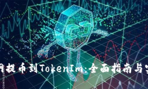 从火币网提币到TokenIm：全面指南与实用技巧