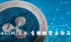 探秘Nice TokenIM 2.0：重塑数字身份与互动的新纪元