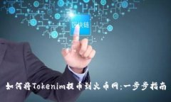 如何将Tokenim提币到火币网：一步步指南