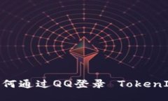 轻松上手！如何通过QQ登录 TokenIM 2.0 钱包