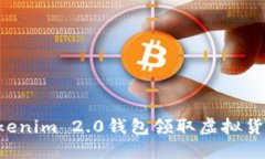如何使用Tokenim 2.0钱包领取虚拟货币：新手指南