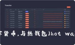 “冷钱包”的英文翻译是“cold wallet”。在加密货