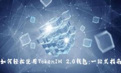 如何轻松使用TokenIM 2.0钱包：一站式指南