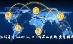 如何通过Tokenim 2.0购买以太坊：完整指南