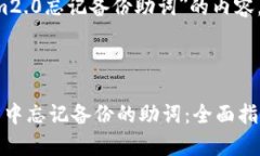 在这里提供有关＂tokenim2.0忘记备份助词＂的内容