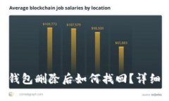 Tokenim 2.0冷钱包删除后如何找回？详细指南与解决