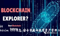 codeTokenim EOS钱包：安全便捷的数字资产管理工具