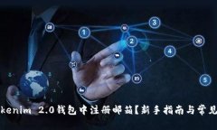 如何在Tokenim 2.0钱包中注册邮箱？新手指南与常见