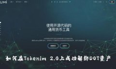如何在Tokenim 2.0上成功解绑DOT资产