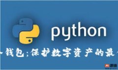 波比冷钱包：保护数字资产的最优选择