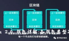 Tokenim 2.0 钱包详解：各钱包类型及其特点