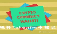 如何安全地将Tokenim币转出：完整指南